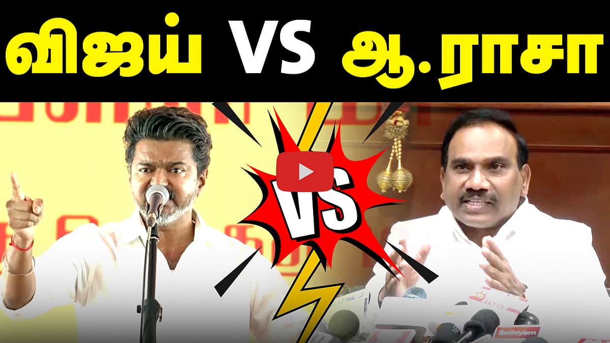 முதல்வர் விஜய் Vs ஆ. இராசா | DMK Vs TVK | MK Stalin | Udhayanidhi Stalin