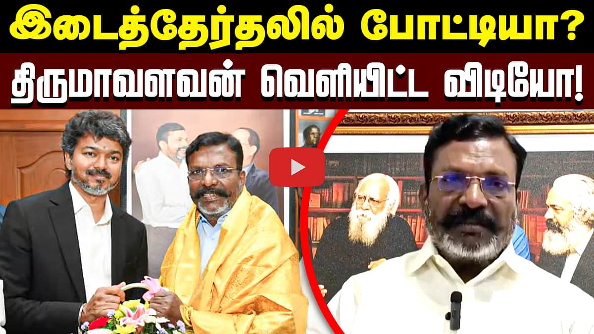 இடைத்தேர்தலில் போட்டியா? திருமாவளவன் வெளியிட்ட விடியோ! | VCK