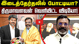 இடைத்தேர்தலில் போட்டியா? திருமாவளவன் வெளியிட்ட விடியோ! | VCK