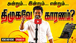அன்றும் இன்றும்! முதல்வர் விஜய் Vs ஆ. இராசா | DMK Vs TVK | MK Stalin | Udhayanidhi Stalin