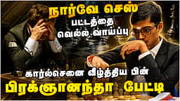 கார்ல்செனை வீழ்த்திய பிரக்ஞானந்தா  | Praggnanandhaa | Magnus Carlsen | Norway Chess