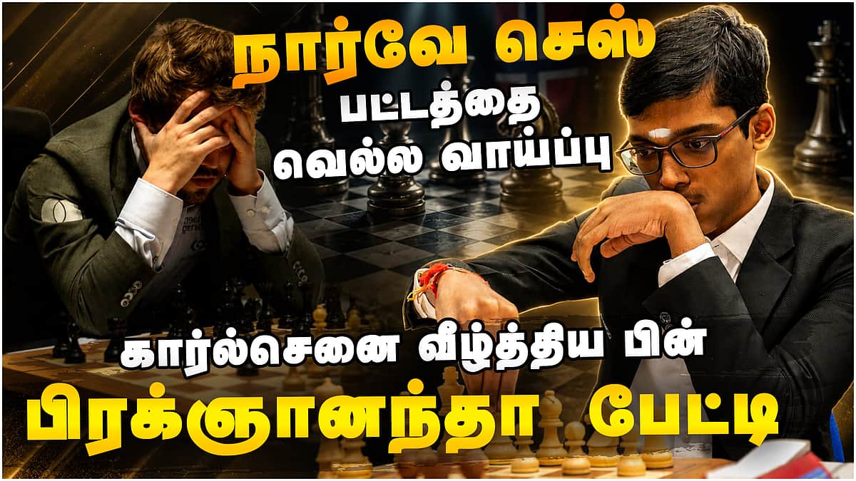 கார்ல்செனை வீழ்த்திய பிரக்ஞானந்தா | Praggnanandhaa | Magnus Carlsen | Norway Chess