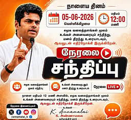 புதிய இயக்கம் குறித்து இன்று
அறிவிக்கிறாா் கே.அண்ணாமலை?