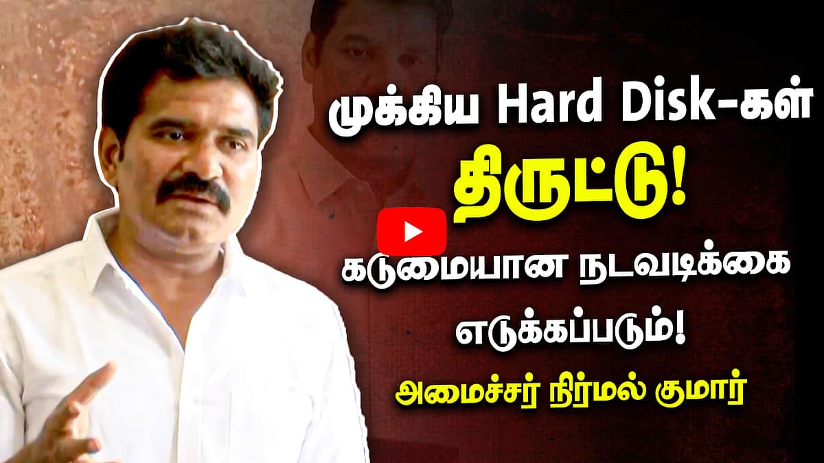 முக்கிய Hard Disk-கள் திருட்டு! கடுமையான நடவடிக்கை எடுக்கப்படும்! அமைச்சர் நிர்மல் குமார்