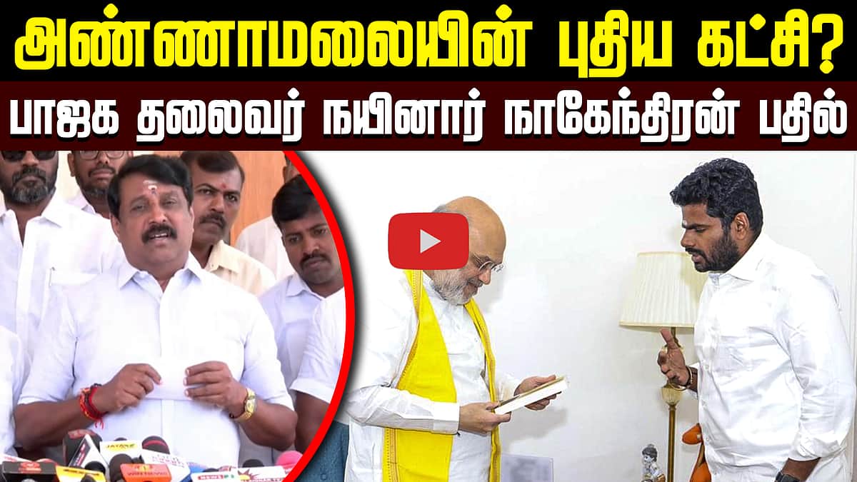 அண்ணாமலையின் புதிய கட்சி? பாஜக தலைவர் நயினார் நாகேந்திரன் பதில்