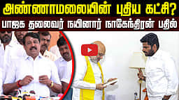 அண்ணாமலையின் புதிய கட்சி? பாஜக தலைவர் நயினார் நாகேந்திரன் பதில்