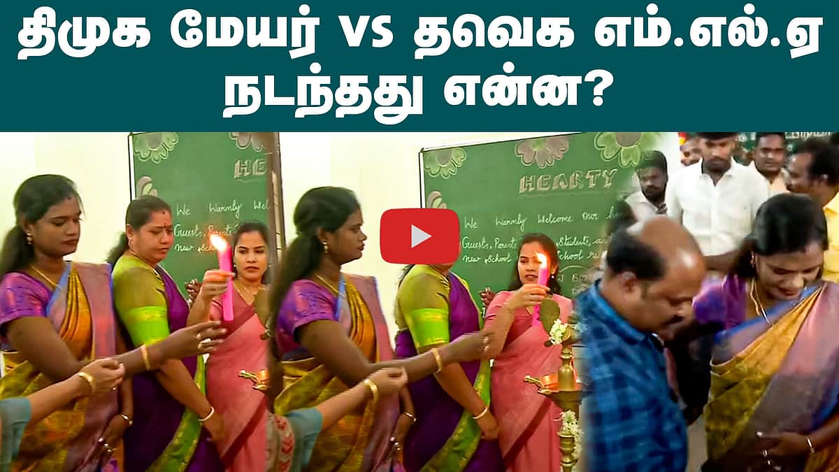 மேயர் பிரியா - தவெக எம்எல்ஏ பல்லவி இடையே நடந்தது என்ன? | Mayor vs MLA