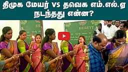 மேயர் பிரியா - தவெக எம்எல்ஏ பல்லவி இடையே நடந்தது என்ன? | Mayor vs MLA