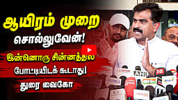 இன்னொரு சின்னத்தில் போட்டியிடக் கூடாது! துரை வைகோ உறுதி! | MDMK | DMK