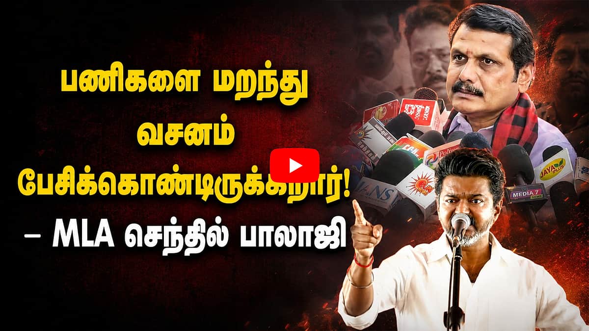 ”என்ன முயற்சிகள் நடந்திருக்கிறது? தவெகவிடம் கேள்வி கேட்க வேண்டும்!”: MLA செந்தில் பாலாஜி