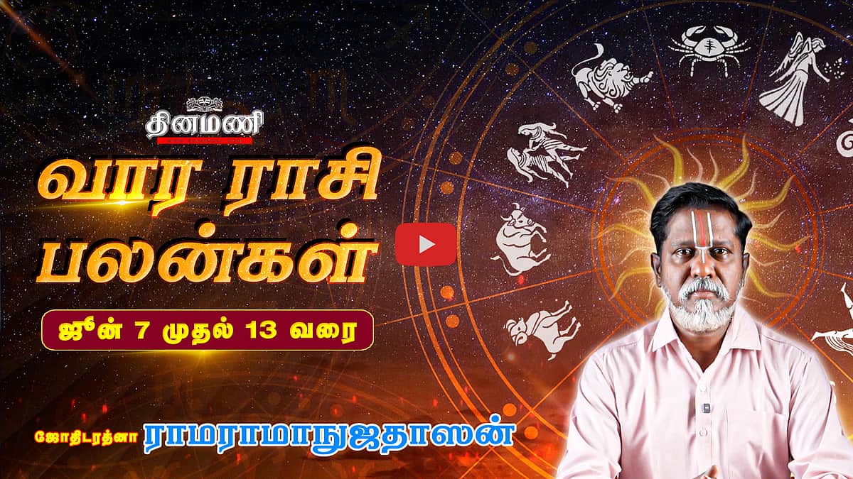 Dinamani வார ராசிபலன்! | June 7 முதல் 13 வரை! | ஜோதிடரத்னா ராமராமாநுஜதாஸன்! | Weekly Horoscope