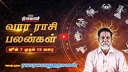 Dinamani வார ராசிபலன்! | June 7 முதல் 13 வரை! | ஜோதிடரத்னா ராமராமாநுஜதாஸன்! | Weekly Horoscope