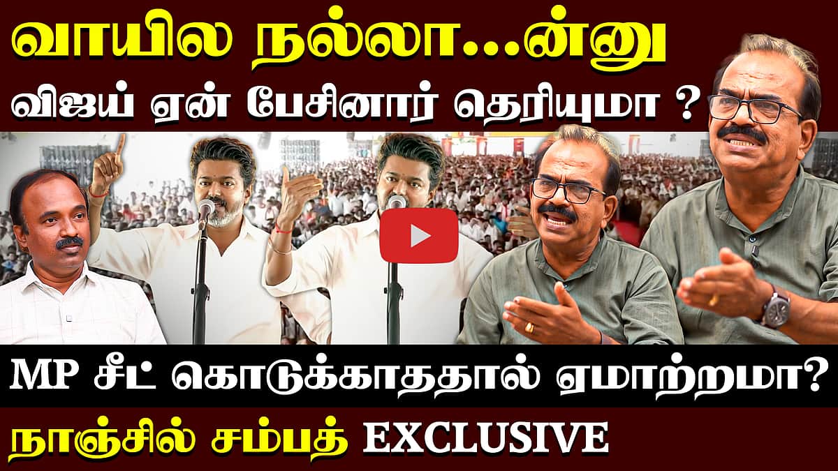 Nanjil Sampath Interview |காங்கிரசுக்கு ஏன் கொடுத்தார் விஜய்? | TVK | CM Vijay | Congress
