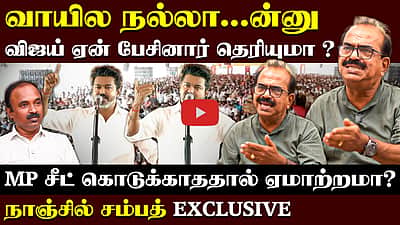 Nanjil Sampath Interview |காங்கிரசுக்கு ஏன் கொடுத்தார் விஜய்? | TVK | CM Vijay | Congress
