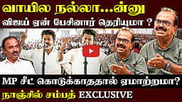 Nanjil Sampath Interview |காங்கிரசுக்கு ஏன் கொடுத்தார் விஜய்? | TVK | CM Vijay | Congress