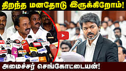 திறந்த மனதோடு இருக்கிறோம்! அமைச்சர் செங்கோட்டையன்!