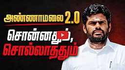 அண்ணாமலையின் தனிக்கட்சி அறிவிப்பு:  பின்னணி என்ன? | Annamalai | BJP | Explainer