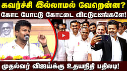 கோட் போட்டு கோட்டை விட்டுட்டீங்களே! முதல்வர் விஜய்க்கு உதயநிதி பதிலடி! | Dinamani