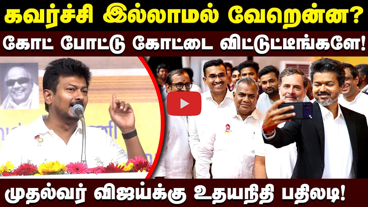 கோட் போட்டு கோட்டை விட்டுட்டீங்களே! முதல்வர் விஜய்க்கு உதயநிதி பதிலடி! | Dinamani