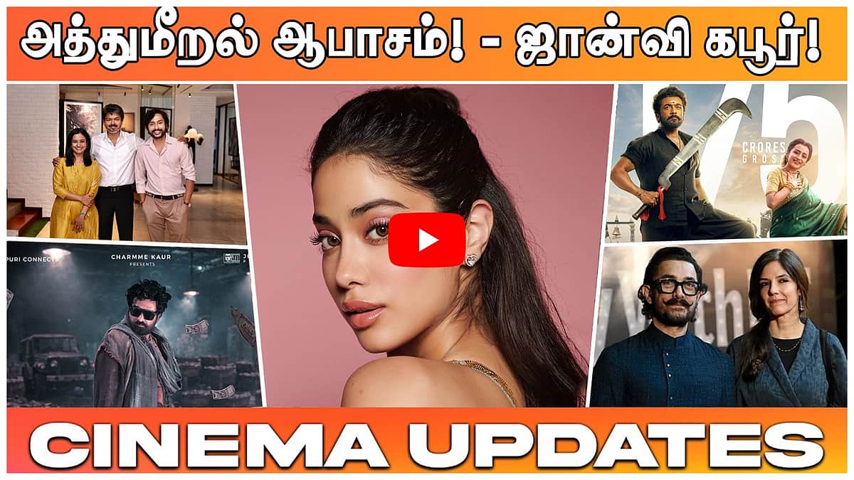 அத்துமீறல்! ஆபாசம்! - பெத்தி படத்திற்கு வலுக்கும் கண்டனம்! | Cinema Updates | Dinamani