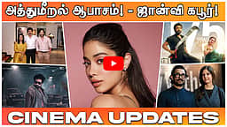 அத்துமீறல்! ஆபாசம்! - பெத்தி படத்திற்கு வலுக்கும் கண்டனம்! | Cinema Updates | Dinamani