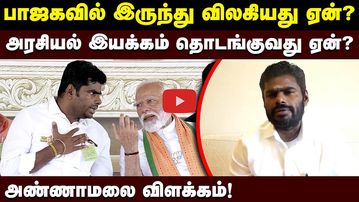 பாஜகவில் இருந்து விலகியது ஏன்?அரசியல் இயக்கம் தொடங்குவது ஏன்? Annamalai விளக்கம்!