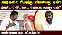 பாஜகவில் இருந்து விலகியது ஏன்?அரசியல் இயக்கம் தொடங்குவது ஏன்? Annamalai விளக்கம்!