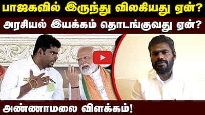 பாஜகவில் இருந்து விலகியது ஏன்?அரசியல் இயக்கம் தொடங்குவது ஏன்? Annamalai விளக்கம்!