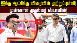 இந்த ஆட்சிக்கு விரைவில் முற்றுப்புள்ளி! முன்னாள் முதல்வர் ஸ்டாலின்! | TVK | DMK