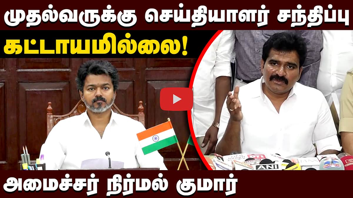 முதல்வருக்கு செய்தியாளர் சந்திப்பு கட்டாயமில்லை! அமைச்சர் நிர்மல் குமார் | TVK
