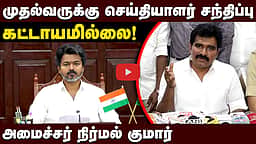 முதல்வருக்கு செய்தியாளர் சந்திப்பு கட்டாயமில்லை! அமைச்சர் நிர்மல் குமார் | TVK