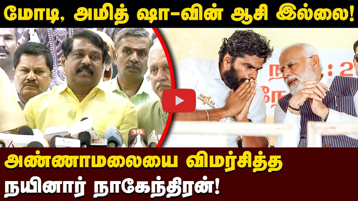 மோடி, அமித் ஷா-வின் ஆசி இல்லை! அண்ணாமலையை விமர்சித்த நயினார் நாகேந்திரன்!