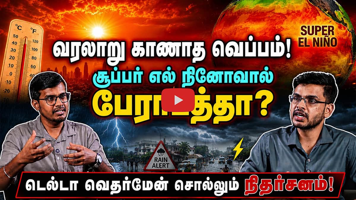 #elnino | சூப்பர் எல் நினோ செய்யப்போகும் சம்பவங்கள்: டெல்டா வெதர்மேன் ஹேமச்சந்தர் Exclusive