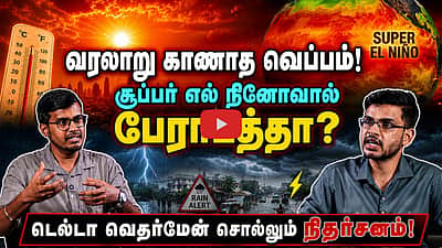 #elnino | சூப்பர் எல் நினோ செய்யப்போகும் சம்பவங்கள்: டெல்டா வெதர்மேன் ஹேமச்சந்தர் Exclusive