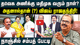 Nanjil Sampath Latest Interview | விஜய் ஒரு ராஜதந்திரி | TVK | CM Vijay | Mdmk | Vaiko | Durai Vaiko |