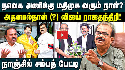 Nanjil Sampath Latest Interview | விஜய் ஒரு ராஜதந்திரி | TVK | CM Vijay | Mdmk | Vaiko | Durai Vaiko |