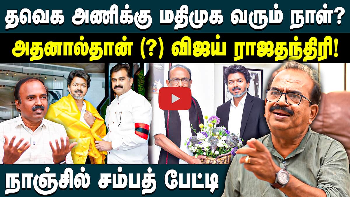 Nanjil Sampath Latest Interview | விஜய் ஒரு ராஜதந்திரி | TVK | CM Vijay | Mdmk | Vaiko | Durai Vaiko |