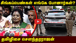 Annamalai-யை வைத்து அரசியல் செய்யும் பாஜக? தமிழிசை சௌந்தரராஜன் பதில்! | BJP