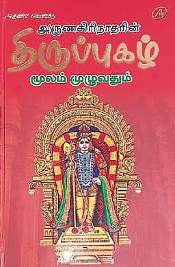 அருணகிரிநாதரின் திருப்புகழ் (மூலம் முழுவதும்)