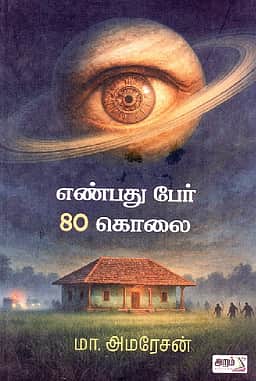 எண்பது பேர் 80 கொலை