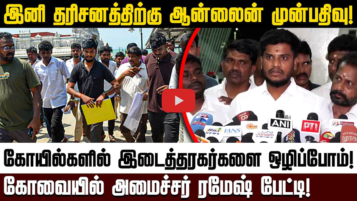 கோயில்களில் தரிசனத்திற்கு இனி ஆன்லைன் முன்பதிவு! - அமைச்சர் ரமேஷ் | TVK | Online booking