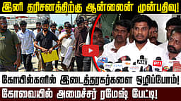 கோயில்களில் தரிசனத்திற்கு இனி ஆன்லைன் முன்பதிவு! - அமைச்சர் ரமேஷ் | TVK | Online booking