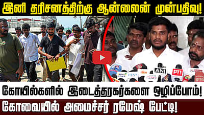 கோயில்களில் தரிசனத்திற்கு இனி ஆன்லைன் முன்பதிவு! - அமைச்சர் ரமேஷ் | TVK | Online booking