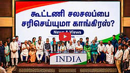 Podacst | இண்டியா கூட்டணியைக் கரை சேர்க்குமா காங்கிரஸ்? | News and Views | Epi - 44 |