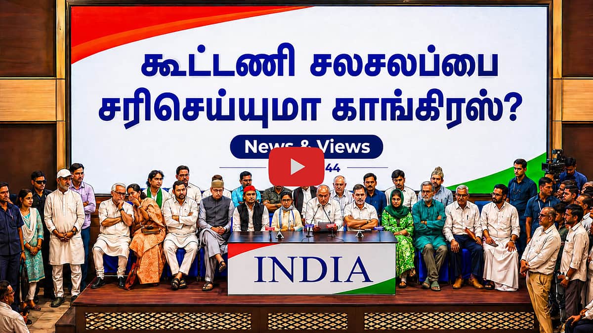Podacst | இண்டியா கூட்டணியைக் கரை சேர்க்குமா காங்கிரஸ்? | News and Views | Epi - 44 |