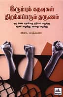 இரும்புக் கதவுகள் திறக்கப்படும் தருணம்