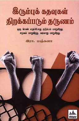 இரும்புக் கதவுகள் திறக்கப்படும் தருணம்