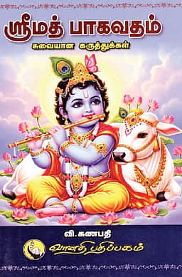 ஸ்ரீமத் பாகவதம்