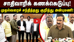 சாதிவாரிக் கணக்கெடுப்பு! முதல்வரைச் சந்தித்தது குறித்து அன்புமணி!