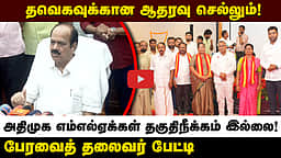 தவெகவுக்கான ஆதரவு செல்லும்! அதிமுக எம்எல்ஏக்கள் தகுதிநீக்கம் இல்லை! பேரவைத் தலைவர் பேட்டி